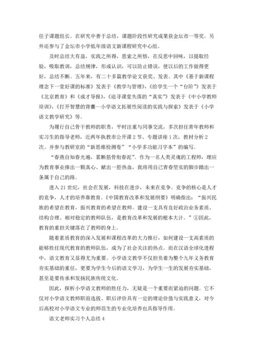 语文老师实习个人总结5篇.docx