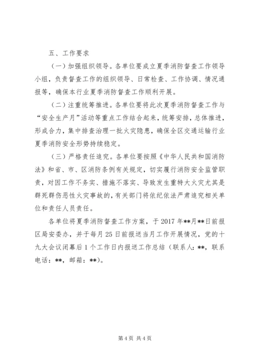 交通运输行业夏季消防安全督查方案.docx