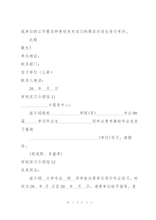 学校实习介绍信合集15篇.docx