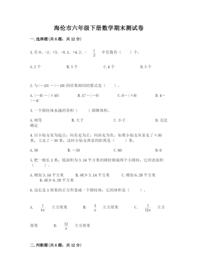 海伦市六年级下册数学期末测试卷汇编.docx