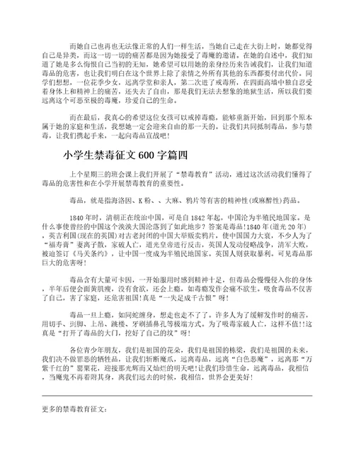 小学生禁毒教育征文