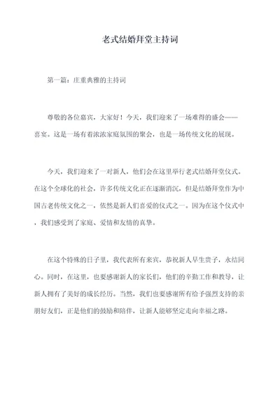 老式结婚拜堂主持词