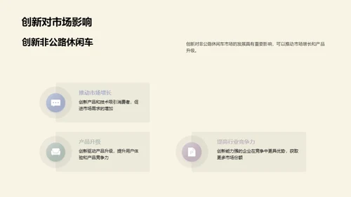 非公路休闲车市场探索