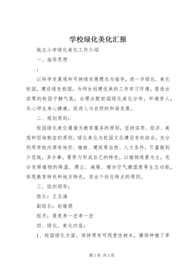 学校绿化美化汇报 (3).docx