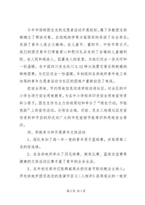 供电公司先进团总支事迹材料.docx