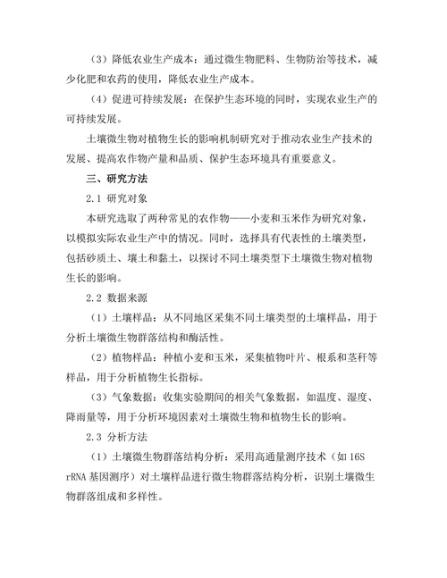土壤微生物对植物生长的影响机制