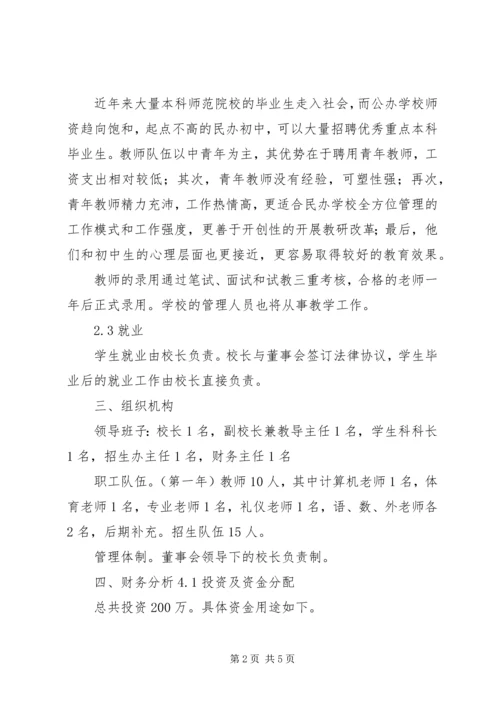 学校办学可行性报告.docx