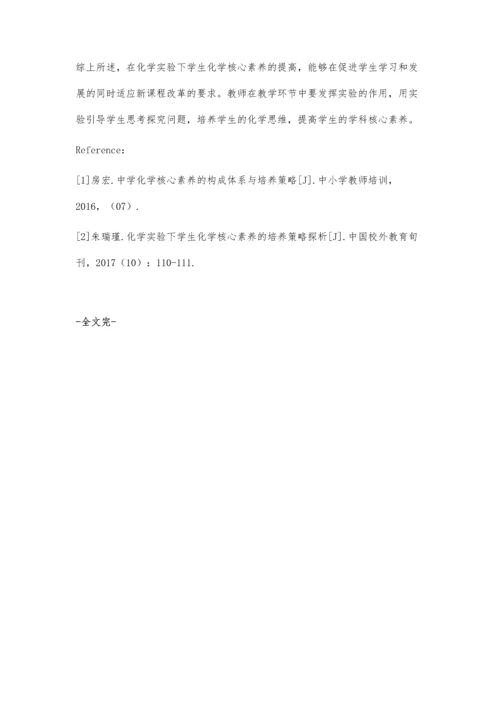 化学实验下学生化学核心素养的培养策略探析.docx