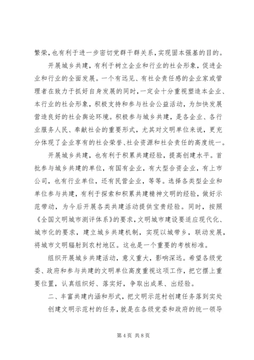 在城乡共建文明示范村工作座谈会上的讲话.docx