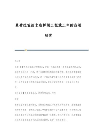 悬臂挂篮技术在桥梁工程施工中的应用研究.docx