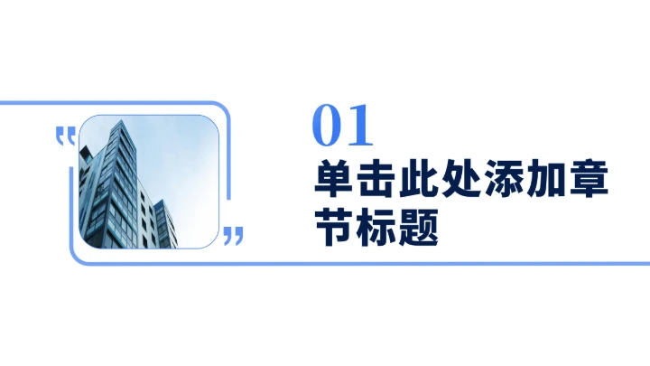 章节页-简约通用PPT