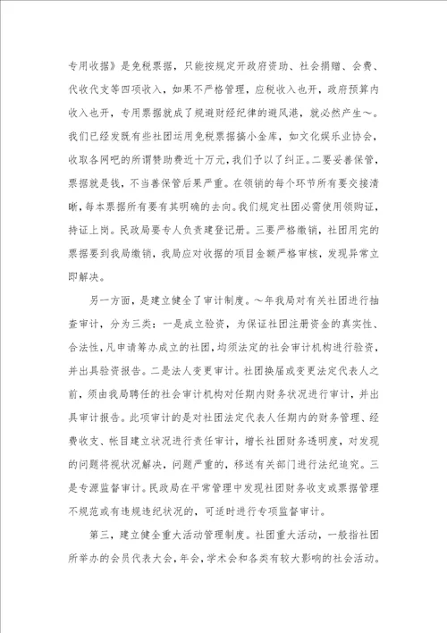 2022年县民政局有关加强社团监管材料