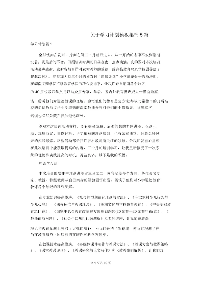 关于学习计划模板集锦5篇