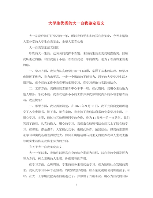 精编之大学生优秀的大一自我鉴定范文.docx