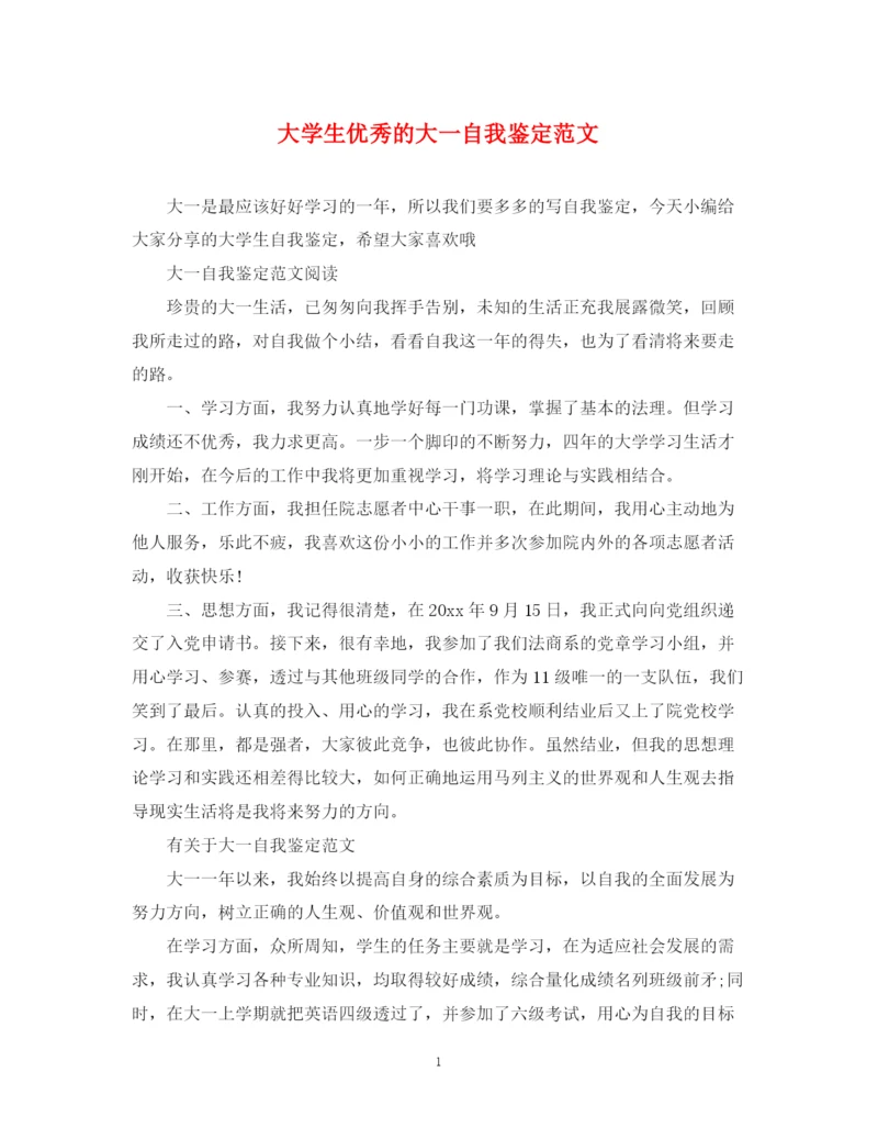 精编之大学生优秀的大一自我鉴定范文.docx