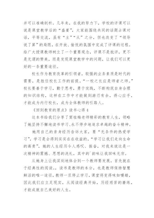 《回到教育的原点》读书心得_1.docx