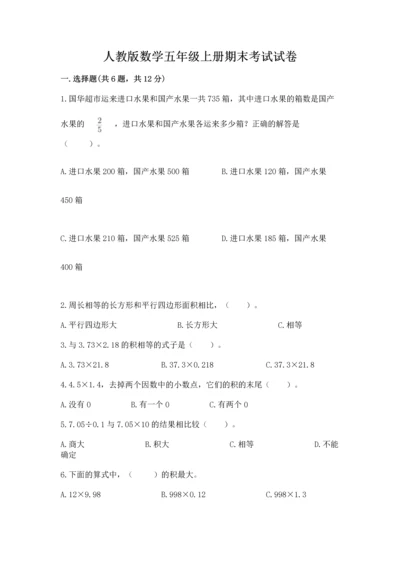 人教版数学五年级上册期末考试试卷新版.docx
