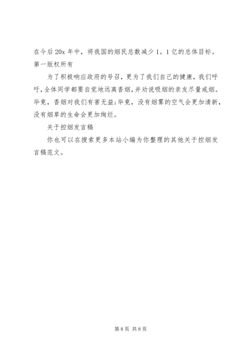 关于控烟发言稿.docx