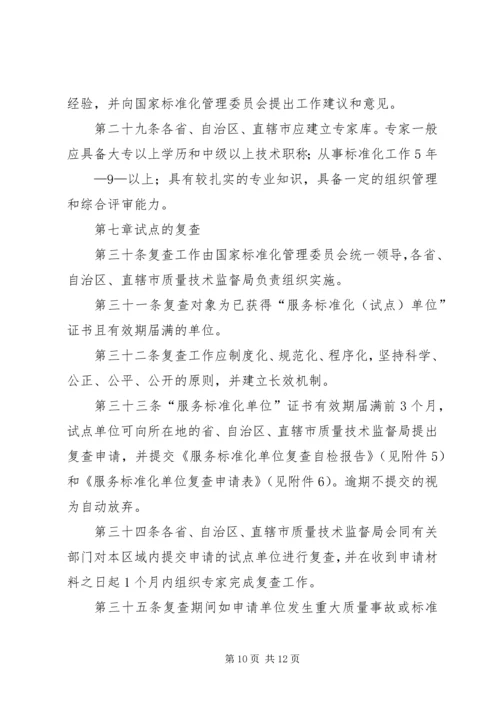 全面推进旅游标准化试点工作实施细则 (4).docx