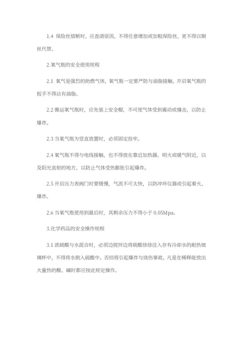 实验室安全操作规程制度word模板