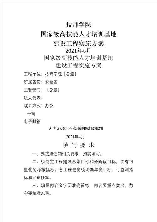 国家级高技能人才培训基地建设项目实施方案