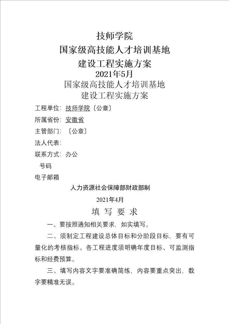 国家级高技能人才培训基地建设项目实施方案