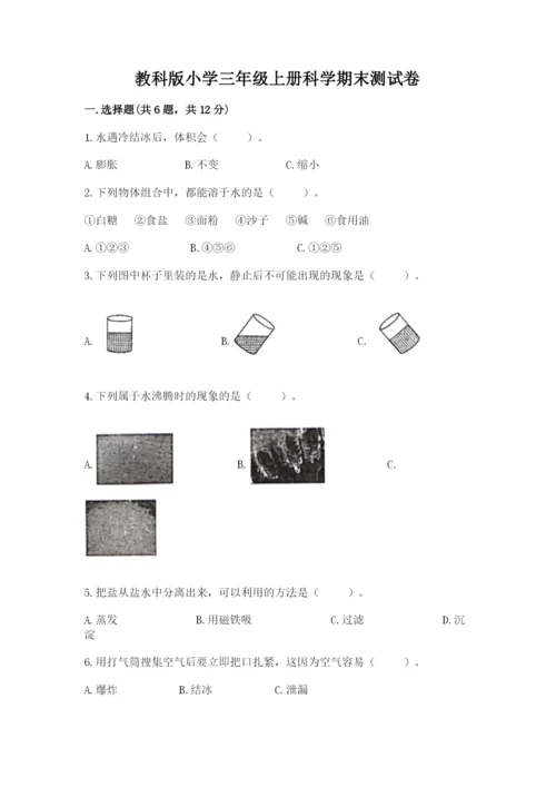 教科版小学三年级上册科学期末测试卷（基础题）.docx