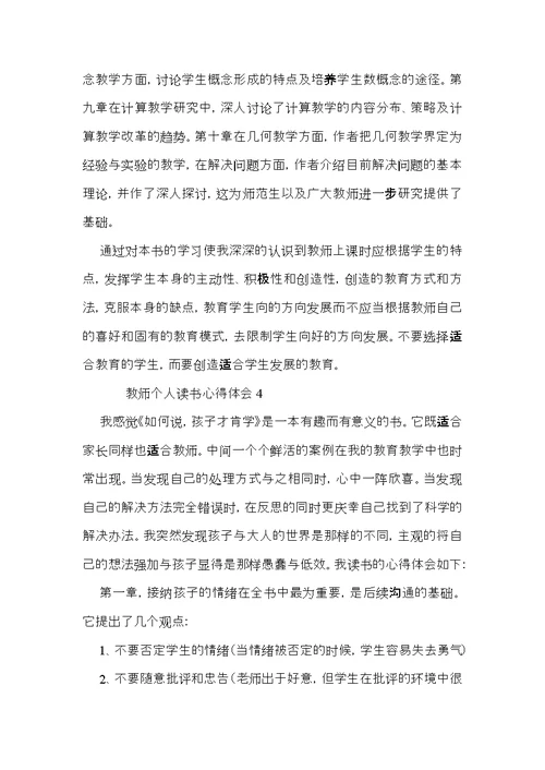 教师个人读书心得体会（10篇）