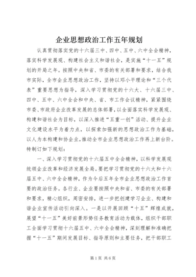 企业思想政治工作五年规划.docx