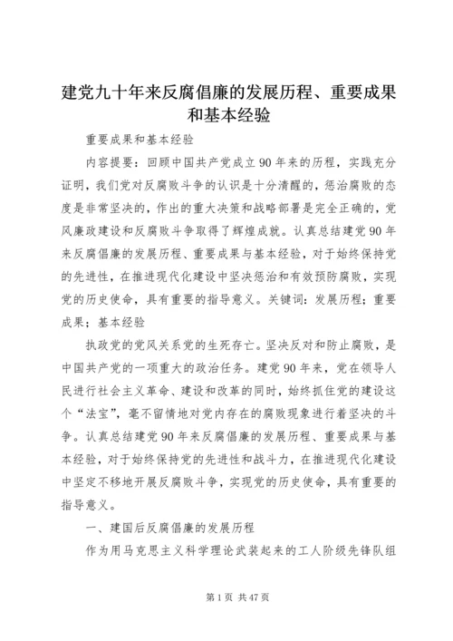 建党九十年来反腐倡廉的发展历程、重要成果和基本经验.docx