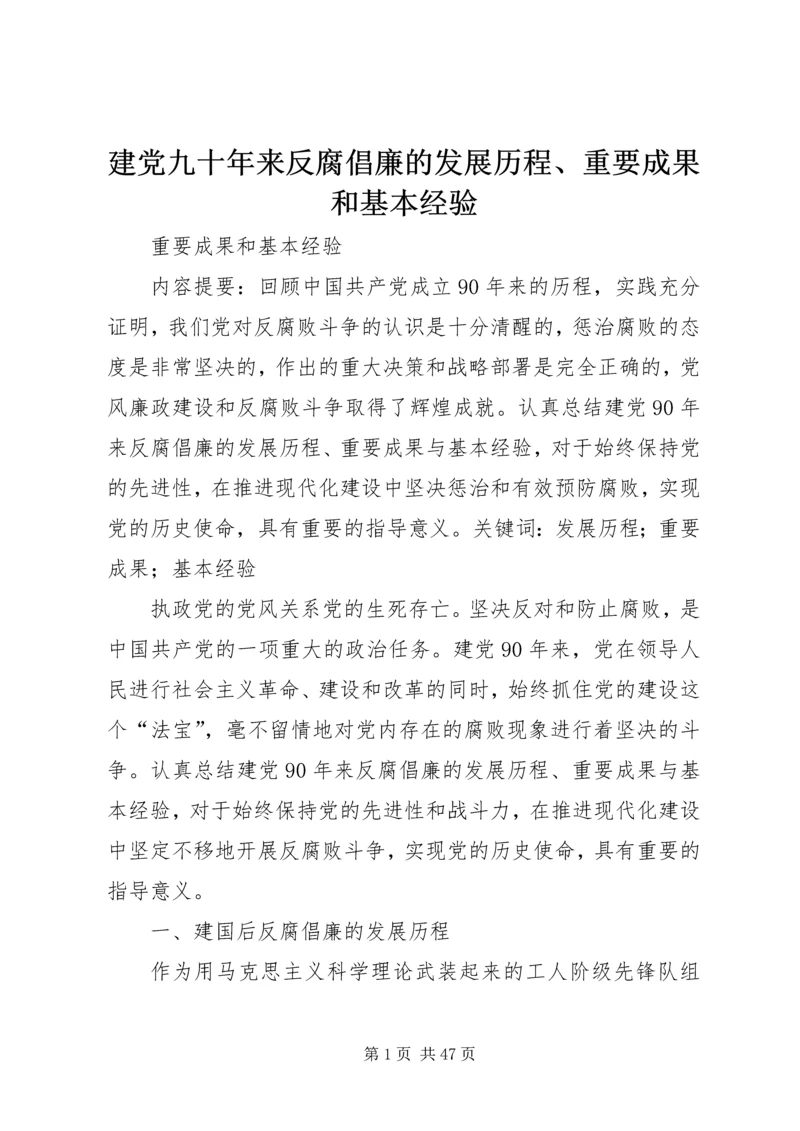 建党九十年来反腐倡廉的发展历程、重要成果和基本经验.docx