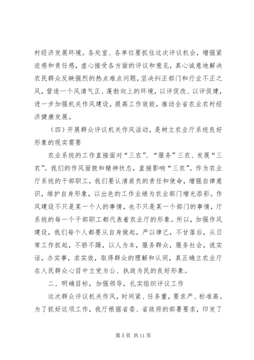 农业局副局长在群众评议省直机关作风会议上的讲话.docx