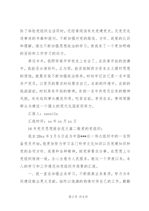 某年党员思想报告范文.docx