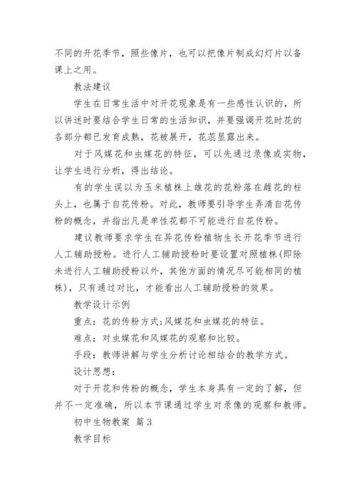 初中生物教案（通用18篇）.docx