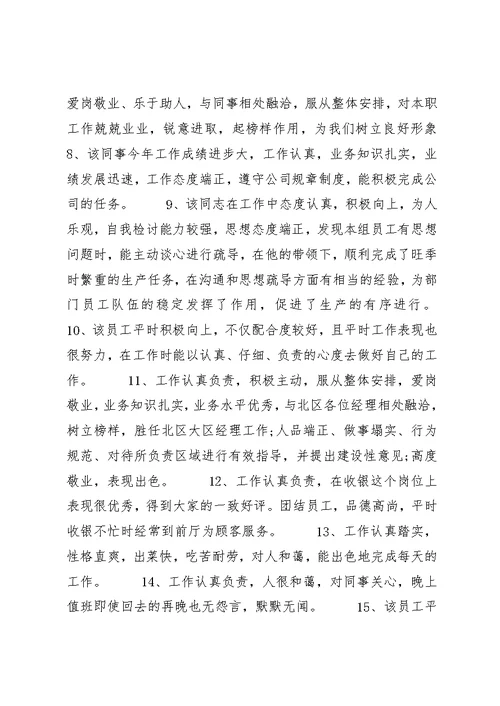 关于员工晋级的评语优秀例句