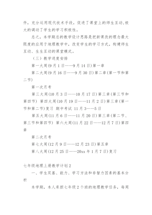 七年级地理上册教学计划_14.docx