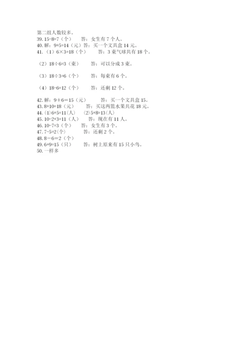 一年级上册数学应用题50道含答案【夺分金卷】.docx