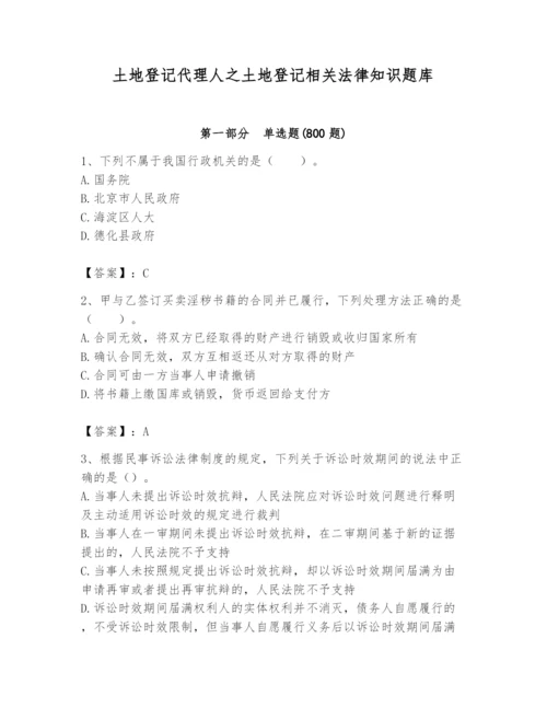 土地登记代理人之土地登记相关法律知识题库精品带答案.docx