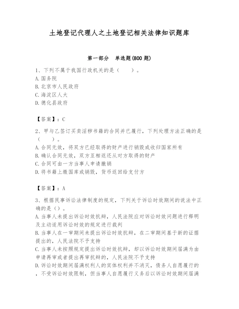 土地登记代理人之土地登记相关法律知识题库精品带答案.docx