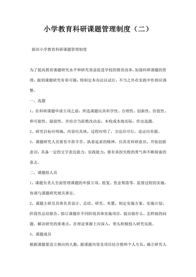 小学教育科研课题管理制度范文