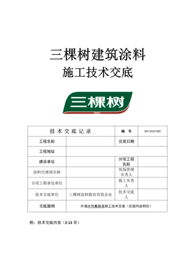 三棵树水性氟碳漆技术交底工程产品技术交底课件配套文档.docx