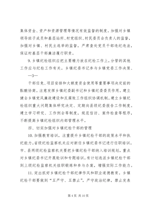 关于加强乡镇纪检组织建设的实施办法(征求意见稿) (3).docx