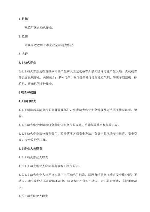 动火作业安全管理标准规定.docx