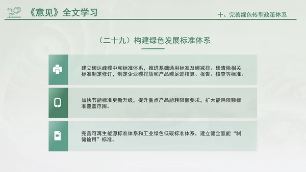 关于加快经济社会发展全面绿色转型的意见专题党课PPT