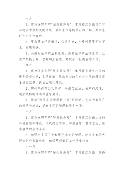 保安部工作总结与计划_2.docx