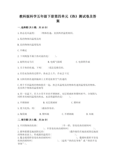 教科版科学五年级下册第四单元《热》测试卷及答案【易错题】.docx