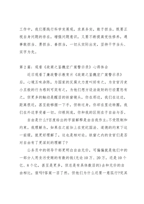 观看《政商之鉴魏宏广案警示录》心得体会15篇.docx