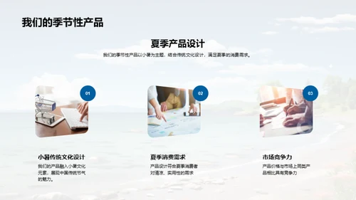 小暑季节性产品导购