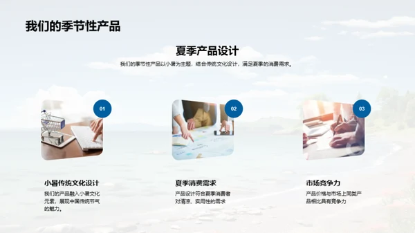 小暑季节性产品导购