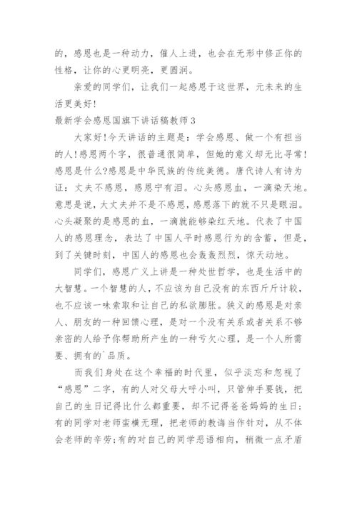 最新学会感恩国旗下讲话稿教师.docx